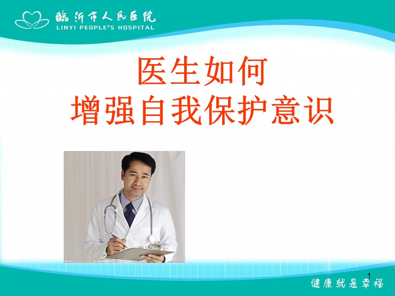 医生如何增强自我保护意识.ppt_第1页