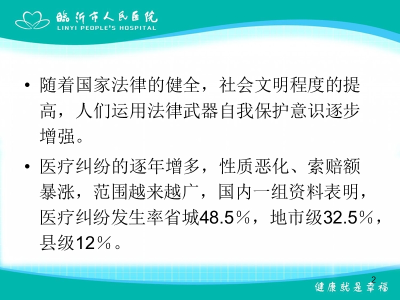 医生如何增强自我保护意识.ppt_第2页