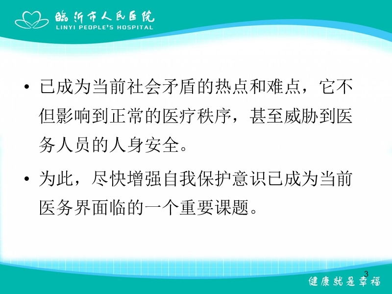 医生如何增强自我保护意识.ppt_第3页