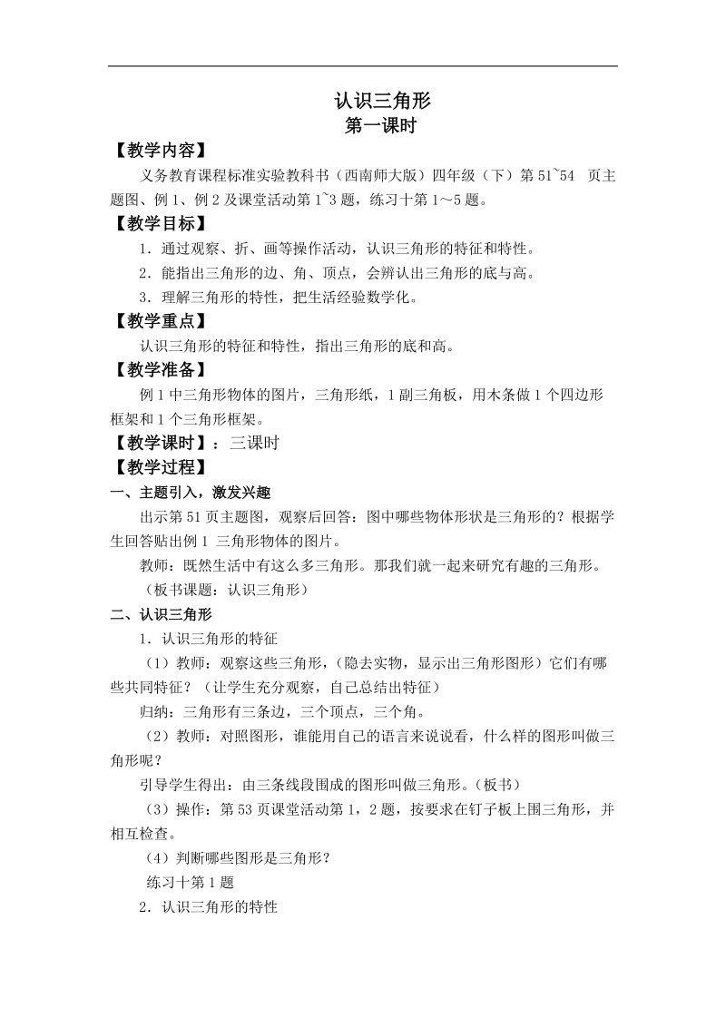 （西师大版）四年级数学下册教案 认识三角形 1.doc_第1页