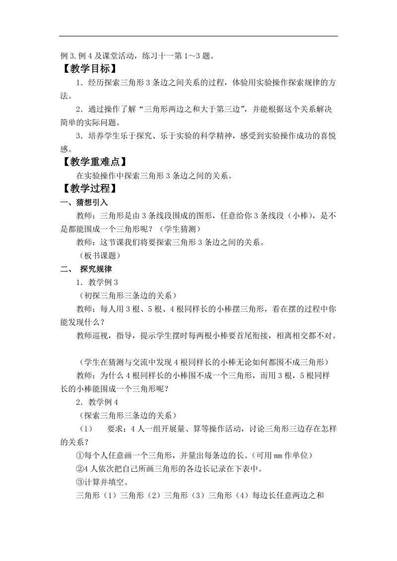 （西师大版）四年级数学下册教案 认识三角形 1.doc_第3页