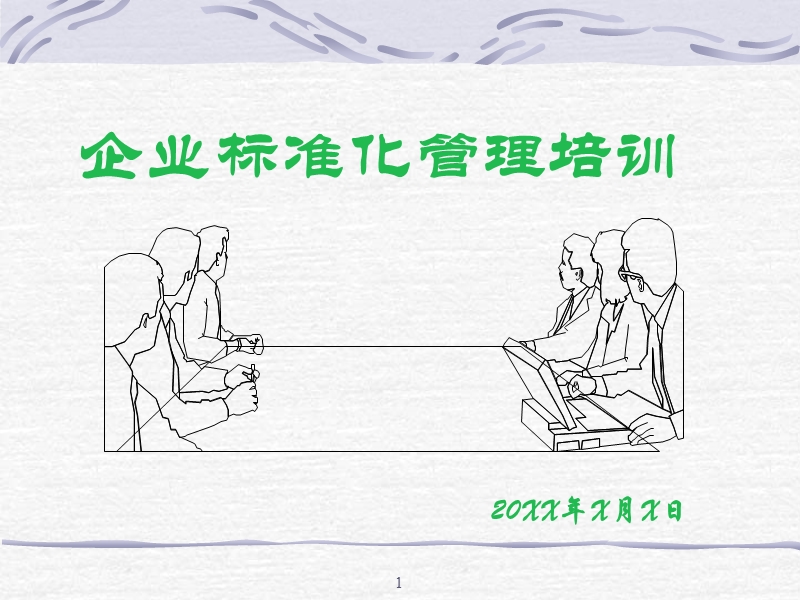 制造企业标准化管理培训.ppt_第1页