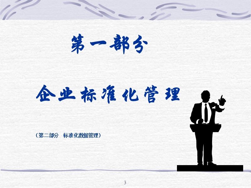 制造企业标准化管理培训.ppt_第3页