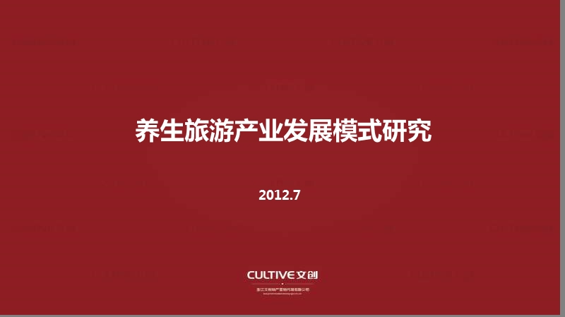 2011养生旅游产业发展模式研究-文创集团51p.ppt_第1页