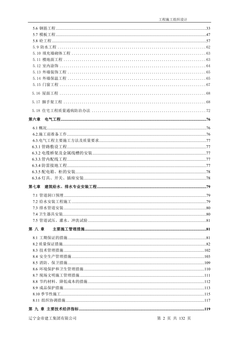 大连金地集团--工程施工组织设计.doc_第2页