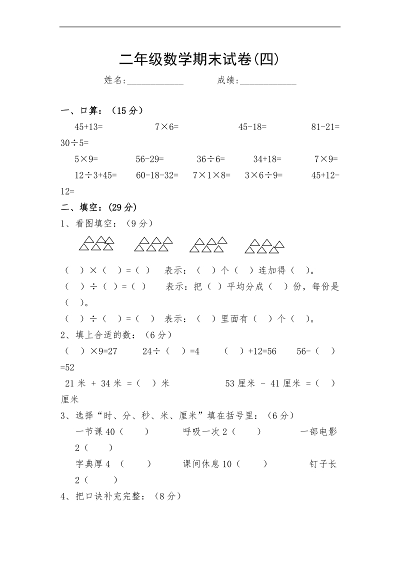 （苏教版）二年级数学下册 期末试卷(四).doc_第1页