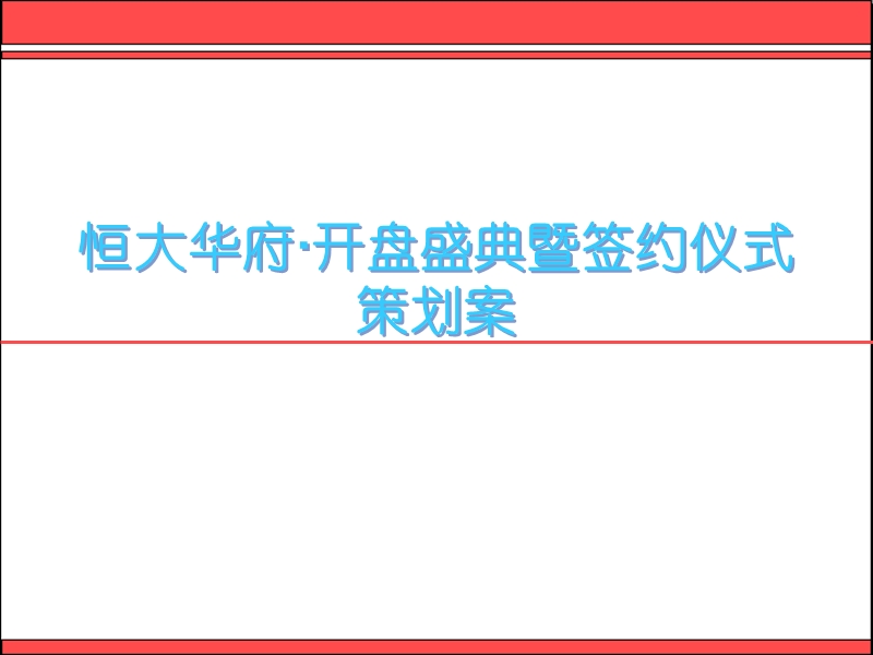 2008恒大华府·开盘盛典暨签约仪式策划案.ppt_第1页