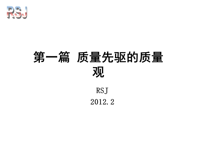 2012质量经营入门培训.ppt_第1页