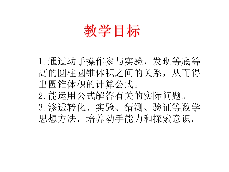 （西师大版）六年级数学下册课件 圆锥的认识和体积.ppt_第2页