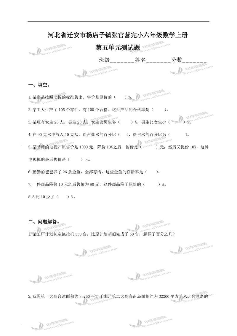 河北省迁安市杨店子镇张官营完小六年级数学上册第五单元测试题.doc_第1页