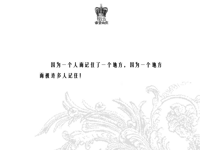 广州富艺柏阳帝景山庄品牌推广策划案89p.ppt_第2页