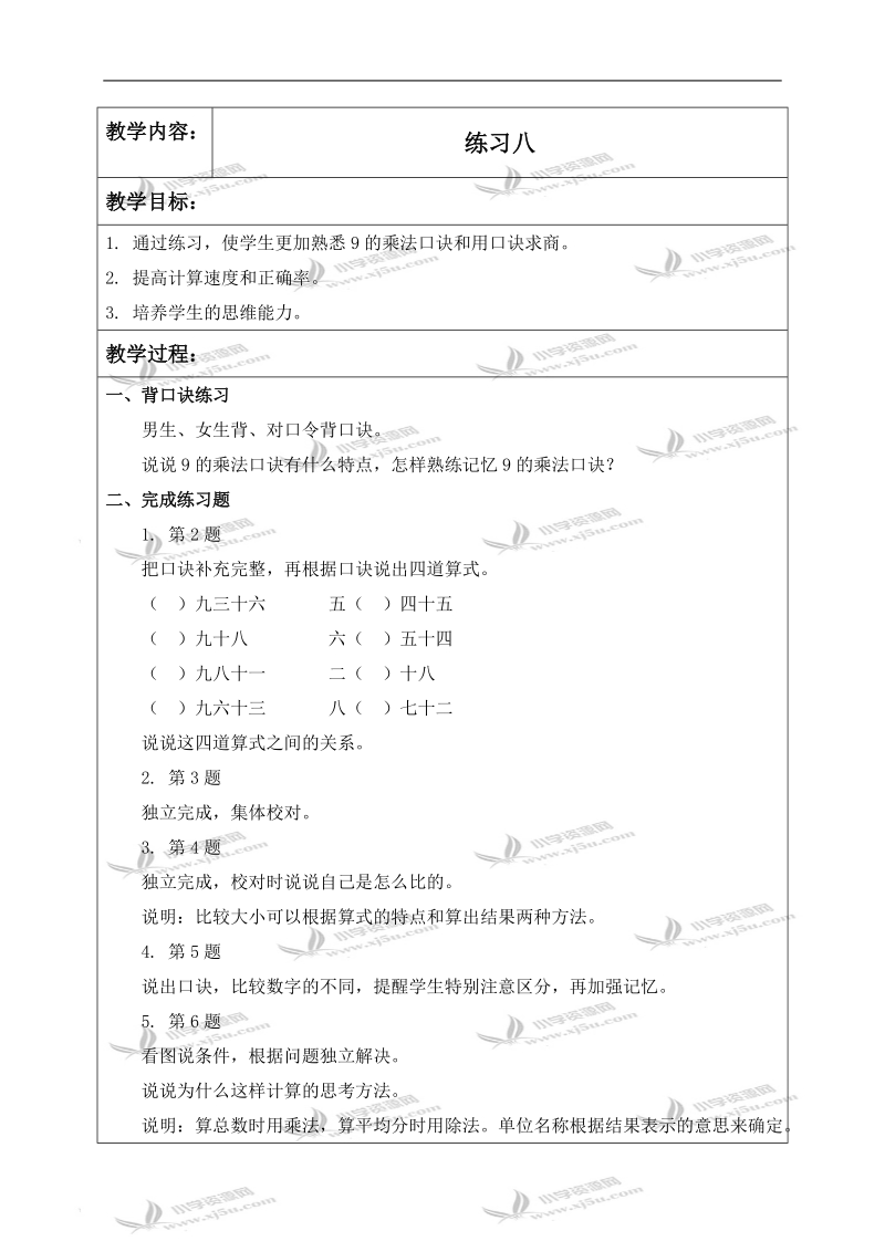 （苏教版）二年级数学上册教案 练习八.doc_第1页