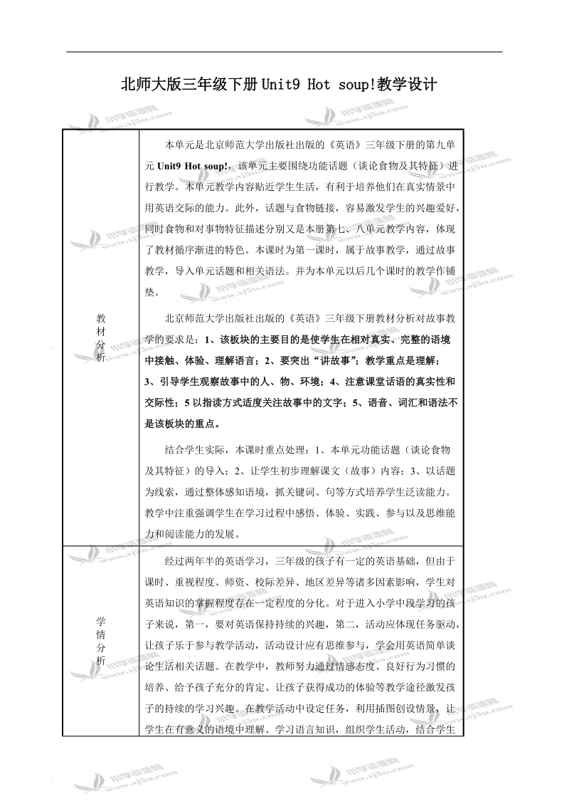 （北师大版）三年级英语教案 3b unit9 hot soup(1).doc_第1页