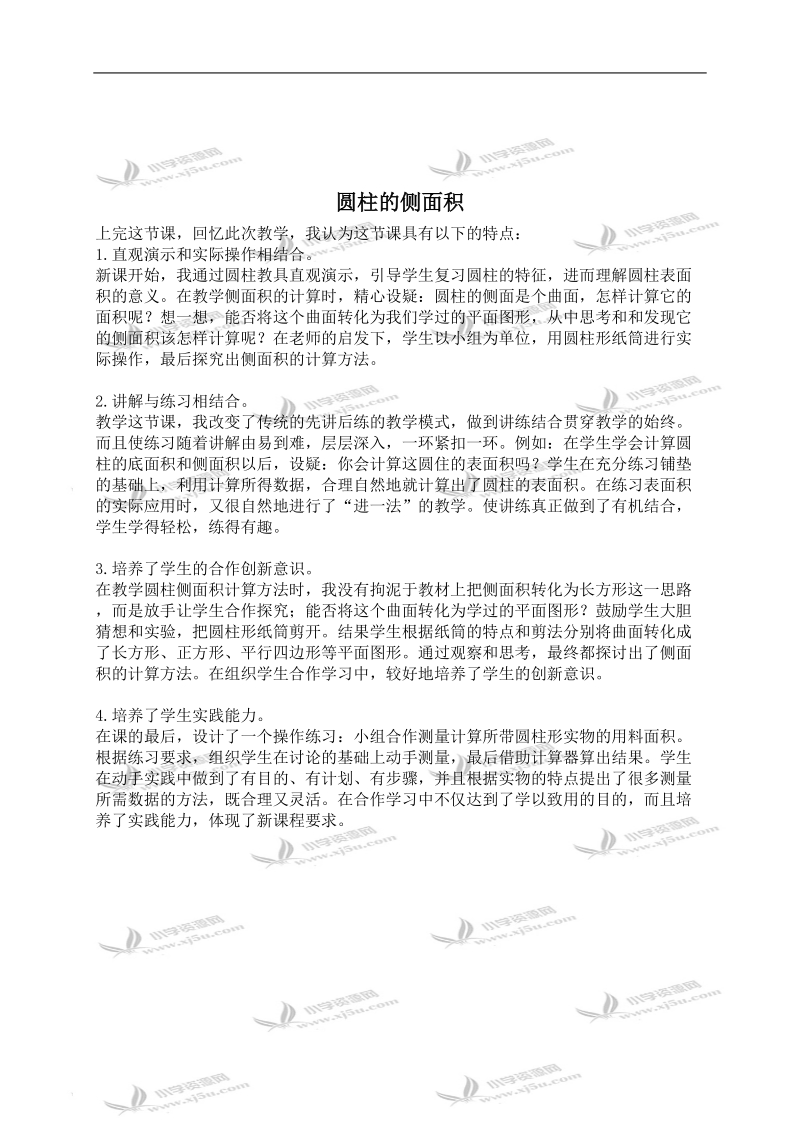 （西师大版）六年级数学下册教学反思 圆柱的侧面积 1.doc_第1页