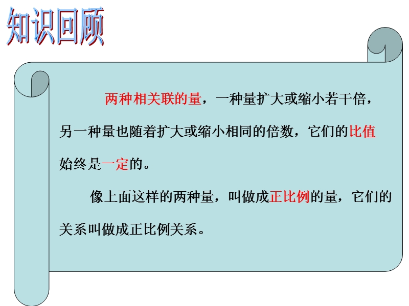 （西师大版）六年级数学下册课件 正比例图像 2.ppt_第2页