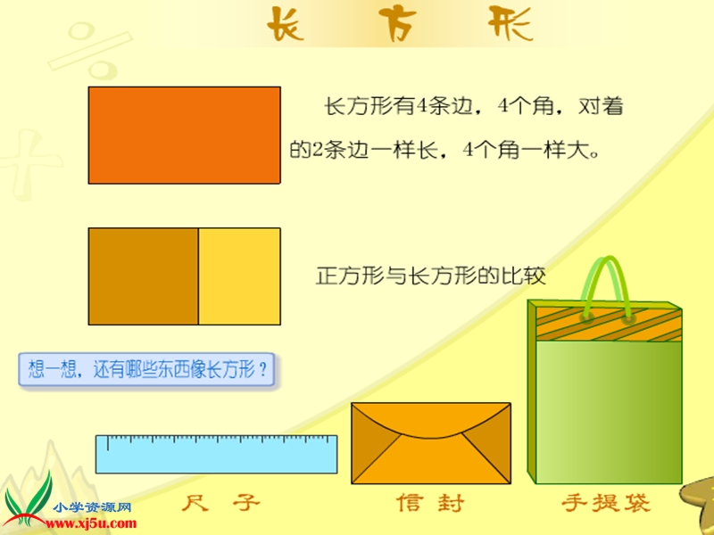 （西师大版）二年级数学下册课件 长方形和正方形的认识.ppt_第2页