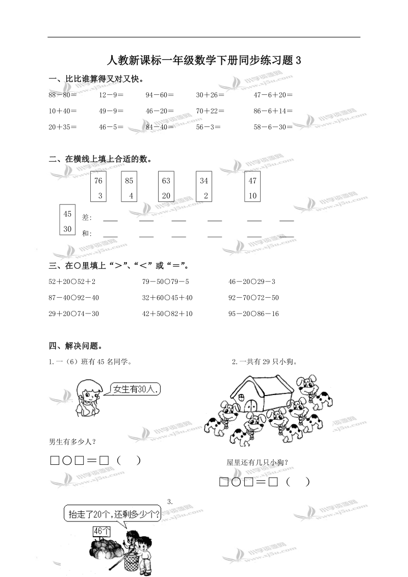 （人教新课标）一年级数学下册同步练习题3.doc_第1页