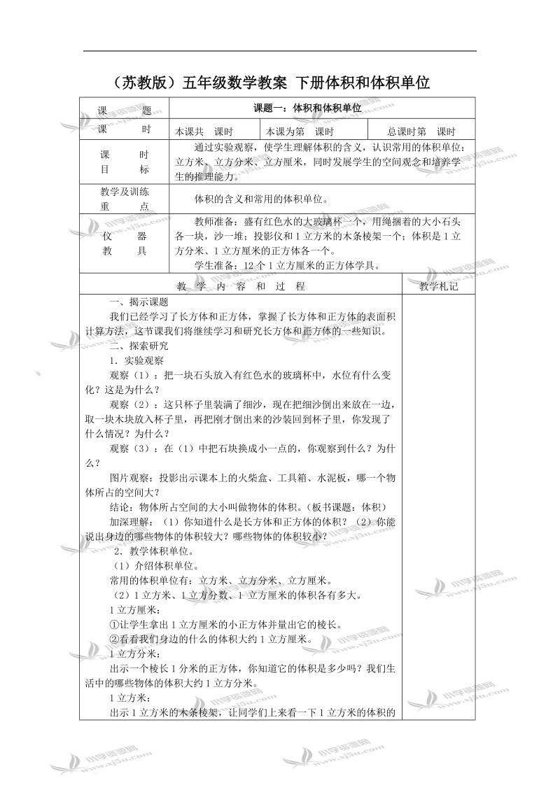 （苏教版）五年级数学教案 下册体积和体积单位.doc_第1页