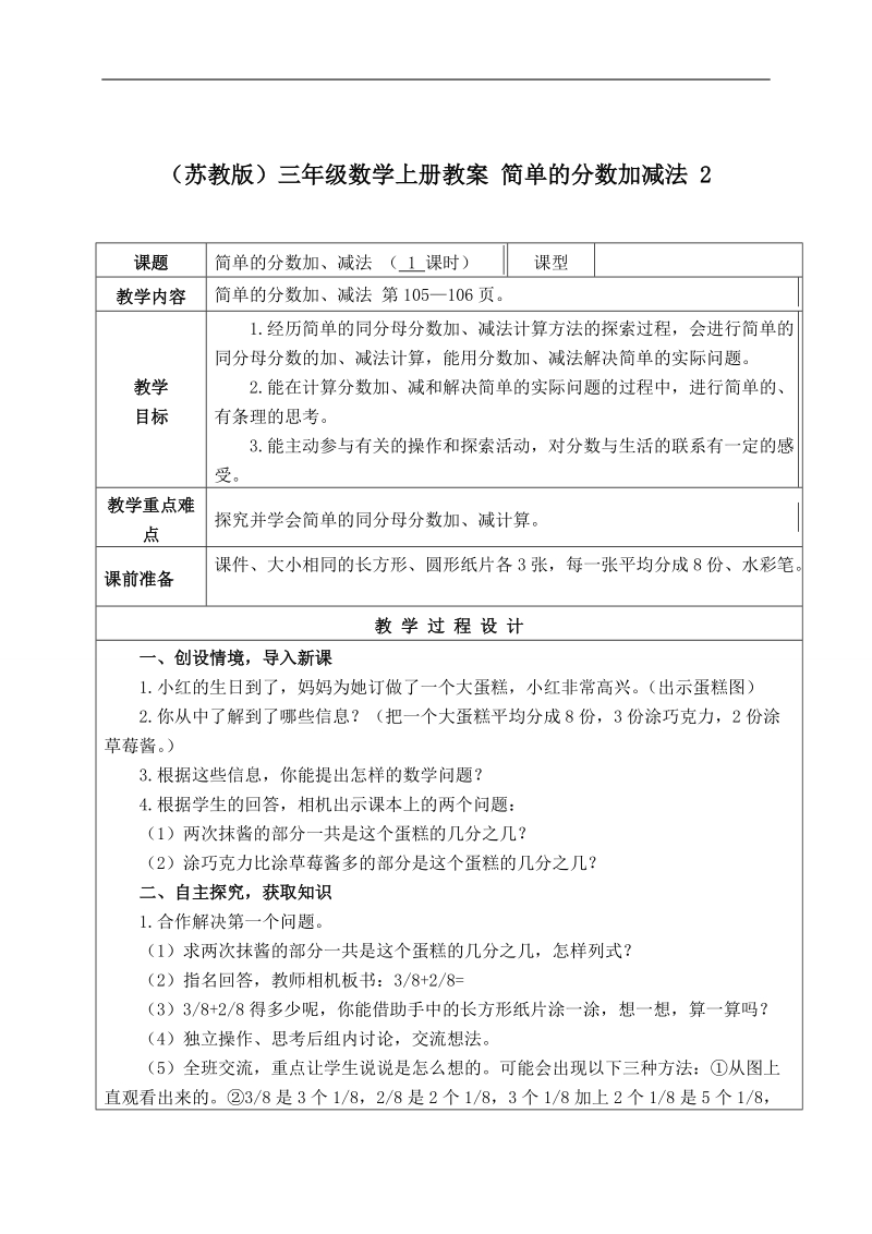 （苏教版）三年级数学上册教案 简单的分数加减法 2.doc_第1页