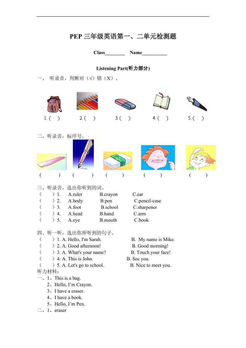 （人教pep）三年级英语上册 第一、二单元检测题.doc_第1页