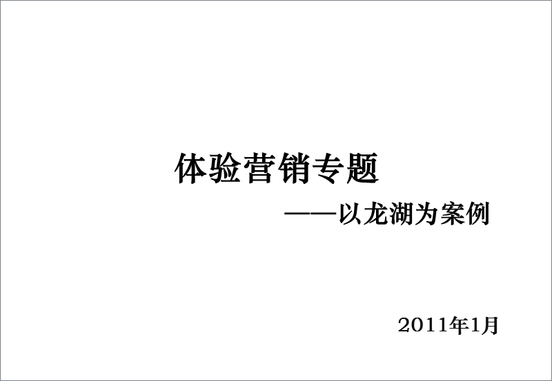 2011年龙湖地产体验营销专题研究报告（68页）.ppt_第1页