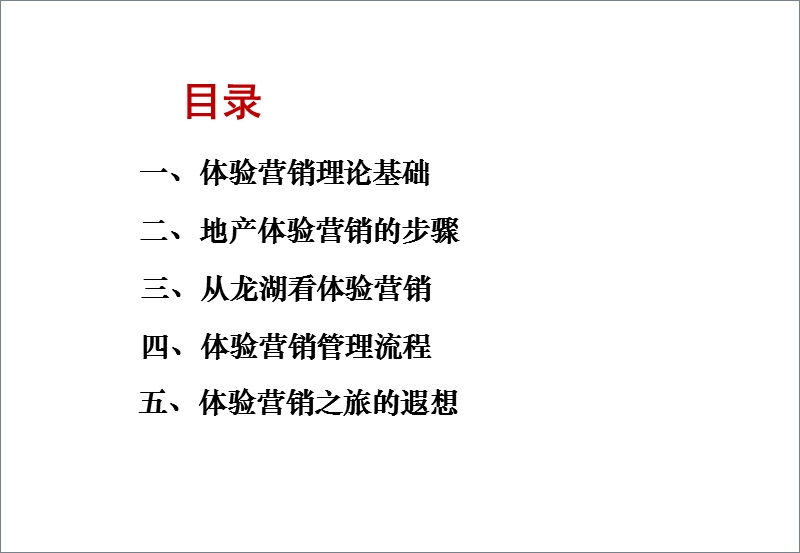 2011年龙湖地产体验营销专题研究报告（68页）.ppt_第2页