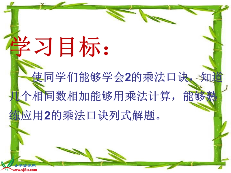 （西师大版）二年级数学上册课件 2的乘法口诀.ppt_第2页