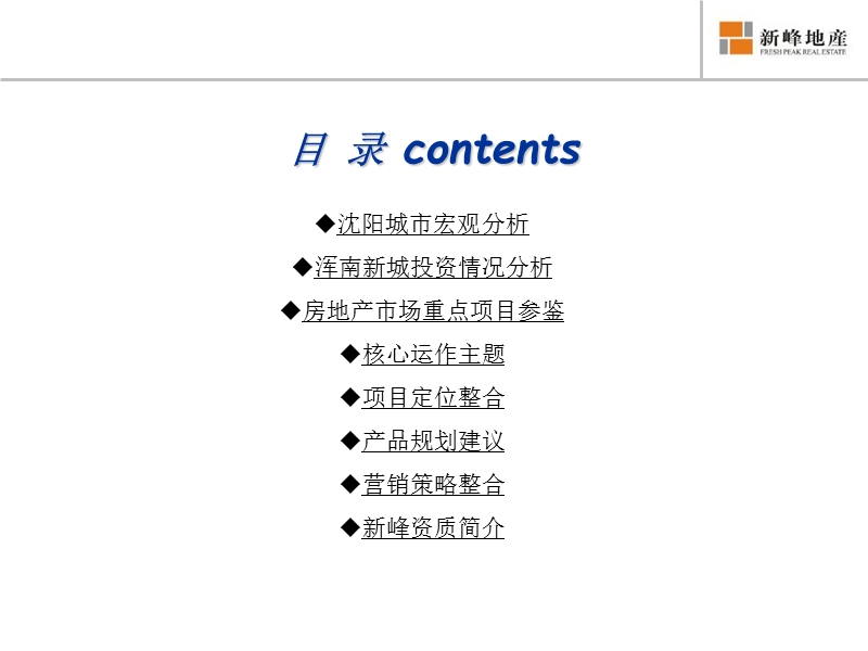 2011沈阳高力浑南新城项目营销策划方案68p.ppt_第3页