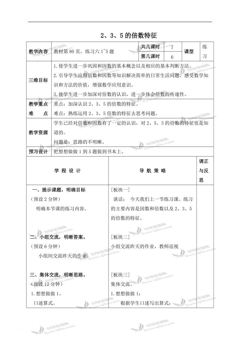 （苏教版）四年级数学下册教案 2、3、5的倍数特征.doc_第1页