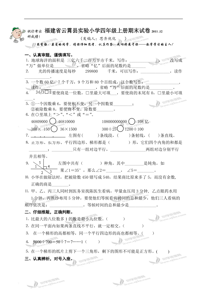 福建省云霄县实验小学四年级数学上册期末试卷.doc_第1页