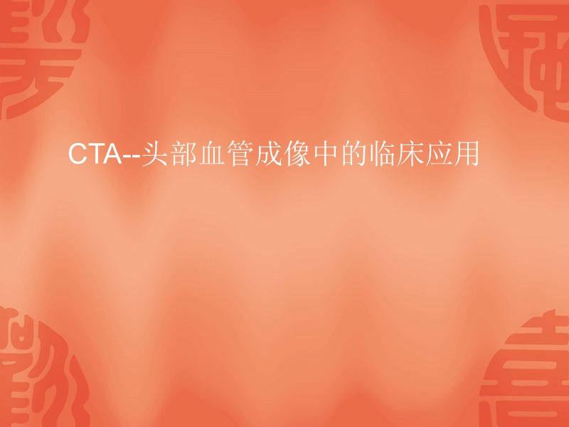 cta--头部血管成像中的临床应用.ppt_第1页