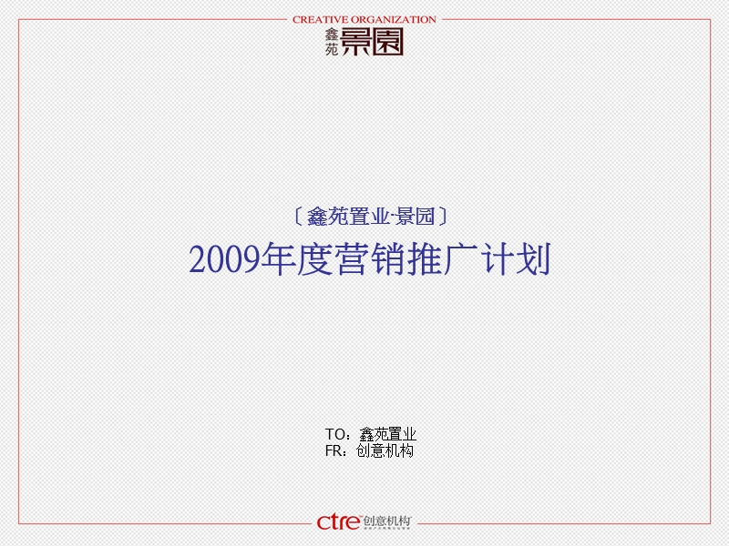 江苏鑫苑置业景园2009年度营销推广计划 2009-77页.ppt_第1页