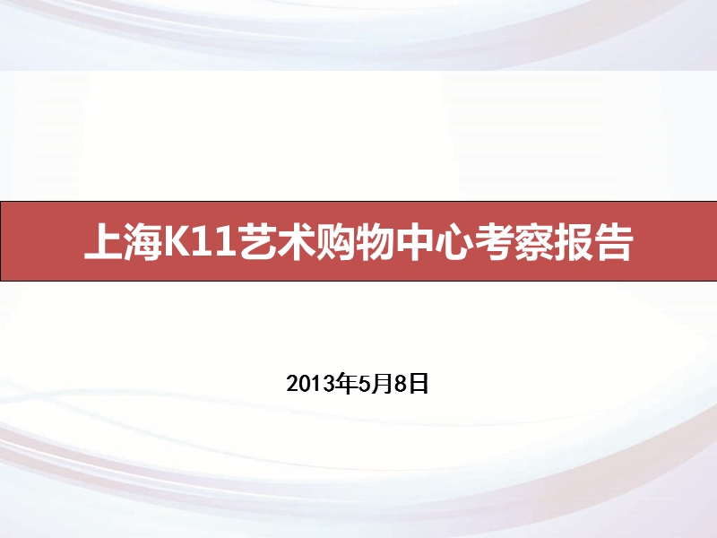 2013年5月上海k11艺术购物中心考察报告.ppt_第1页