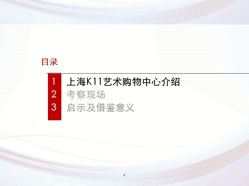 2013年5月上海k11艺术购物中心考察报告.ppt_第3页