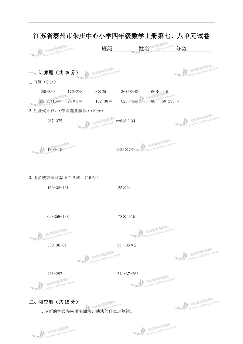 江苏省泰州市朱庄中心小学四年级数学上册第七、八单元试卷.doc_第1页