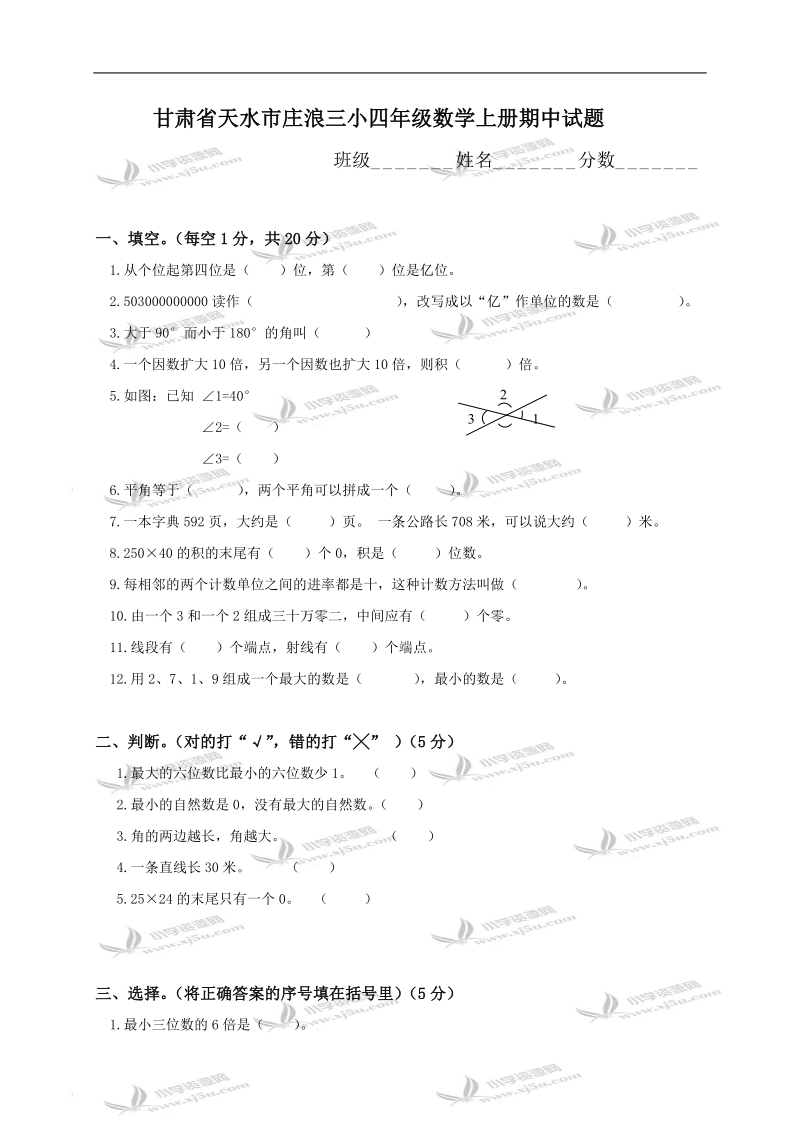 甘肃省天水市庄浪三小四年级数学上册期中试题.doc_第1页