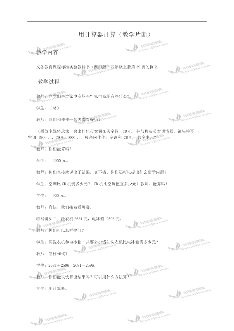 （西师大版）四年级数学教案 用计算器计算（教学片断）.doc_第1页