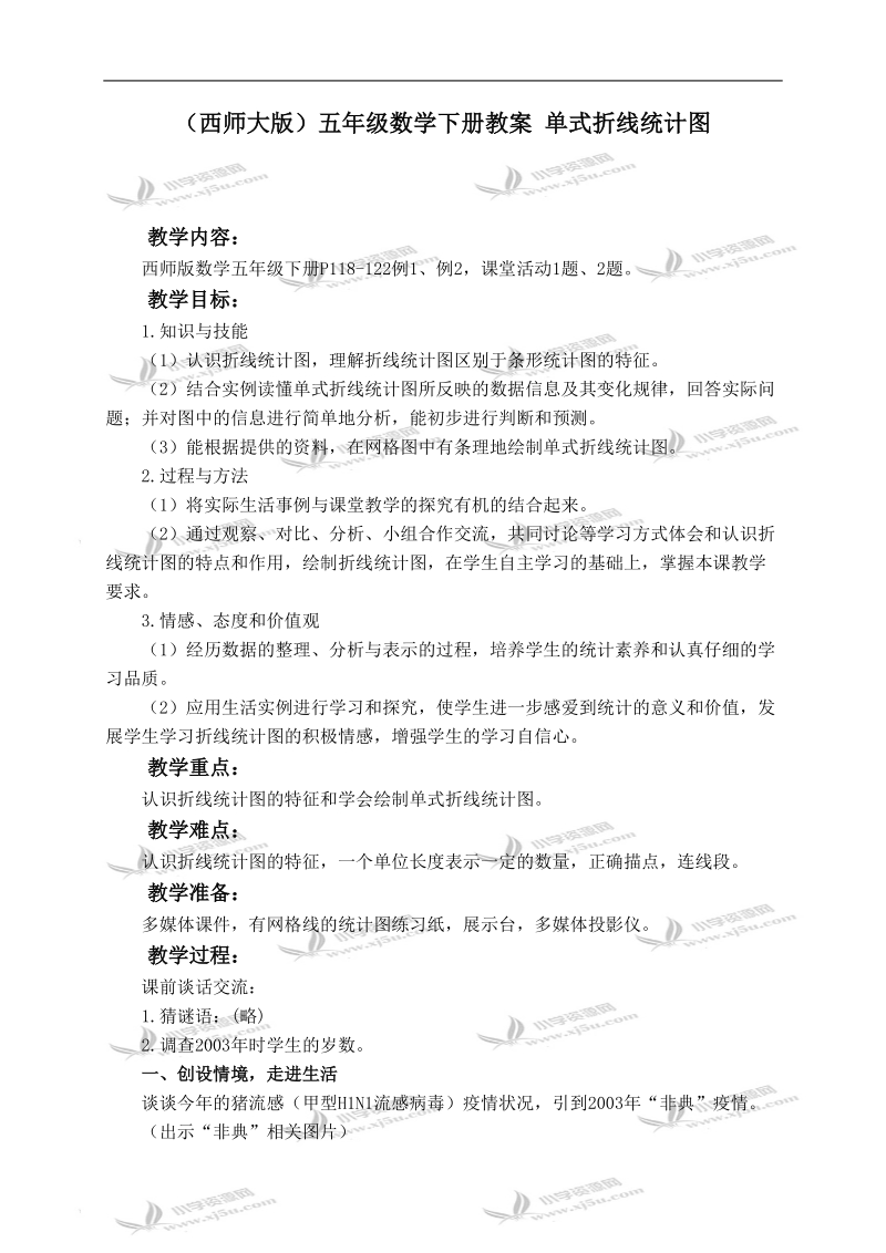 （西师大版）五年级数学下册教案 单式折线统计图.doc_第1页