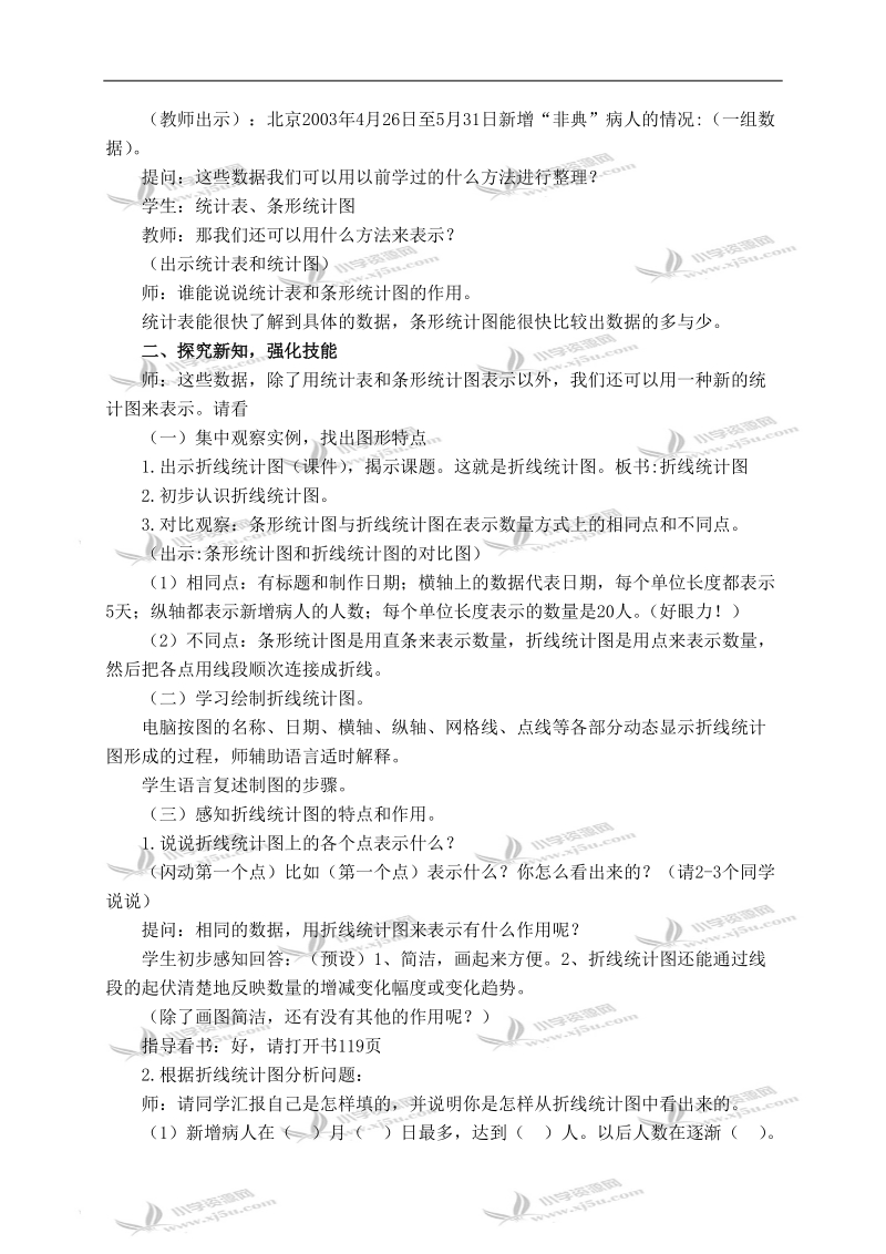 （西师大版）五年级数学下册教案 单式折线统计图.doc_第2页