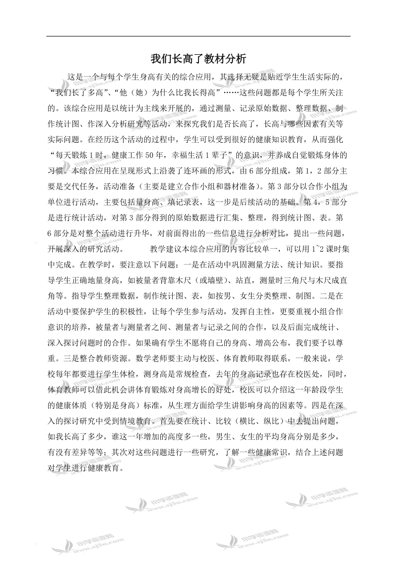 （西师大版）四年级数学下册教材分析 我们长高了.doc_第1页