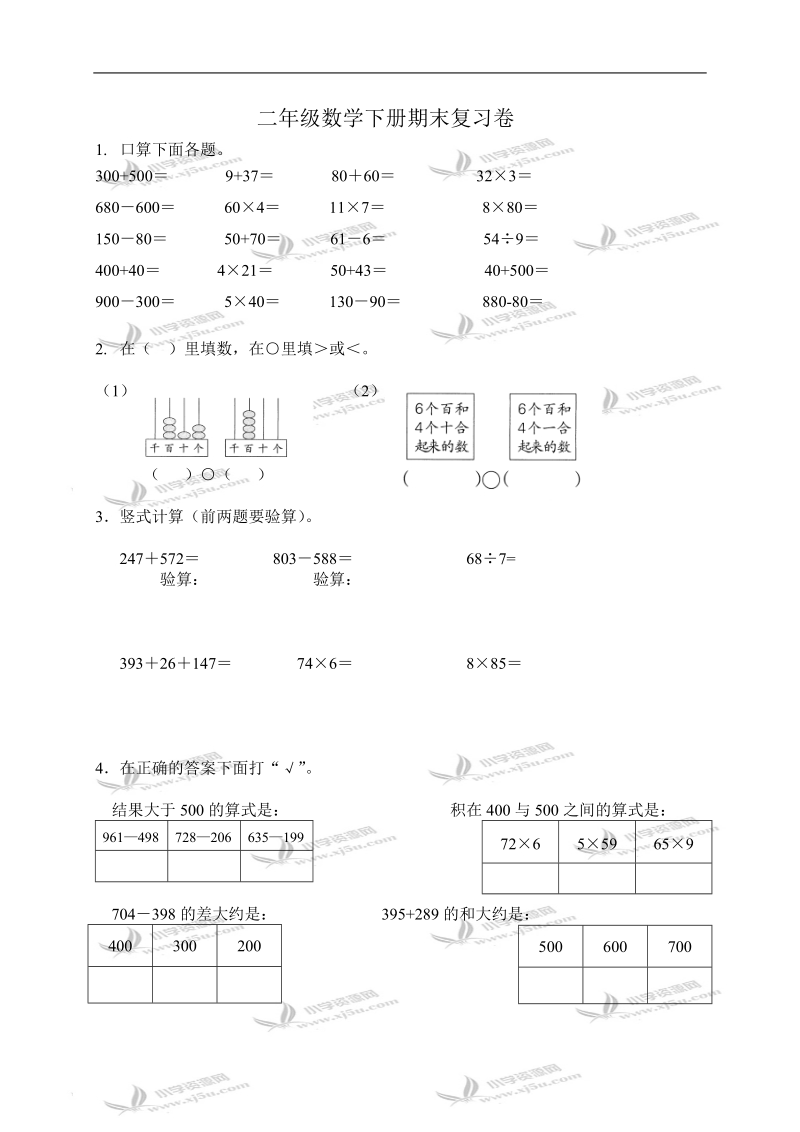 （苏教版）二年级数学下册期末复习卷1.doc_第1页