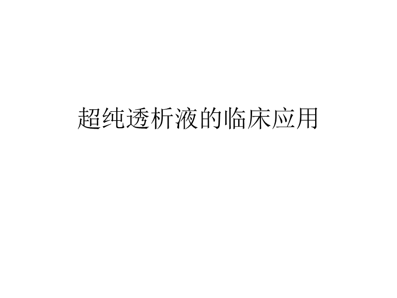 超纯透析液的临床应用.ppt_第1页