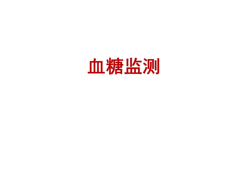 血糖监测.ppt_第1页