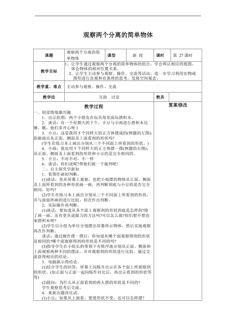 （苏教版）四年级数学上册教案  观察两个分离的简单物体.doc_第1页