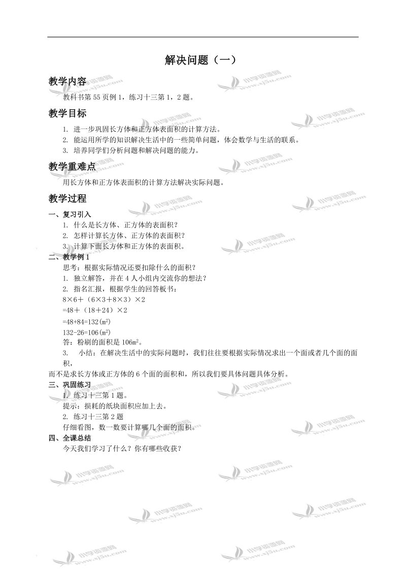 （西师大版）五年级下册数学教案 第二单元解决问题（一）.doc_第1页