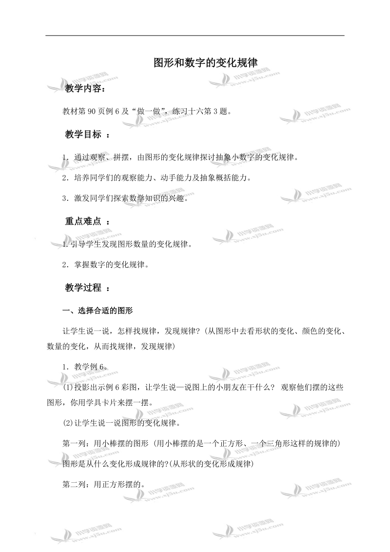 （人教新课标）一年级数学下册教案 图形和数字的变化规律 1.doc_第1页