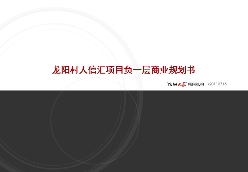 2011年武汉龙阳村人信汇项目负一层商业规划书(44页）.ppt_第1页