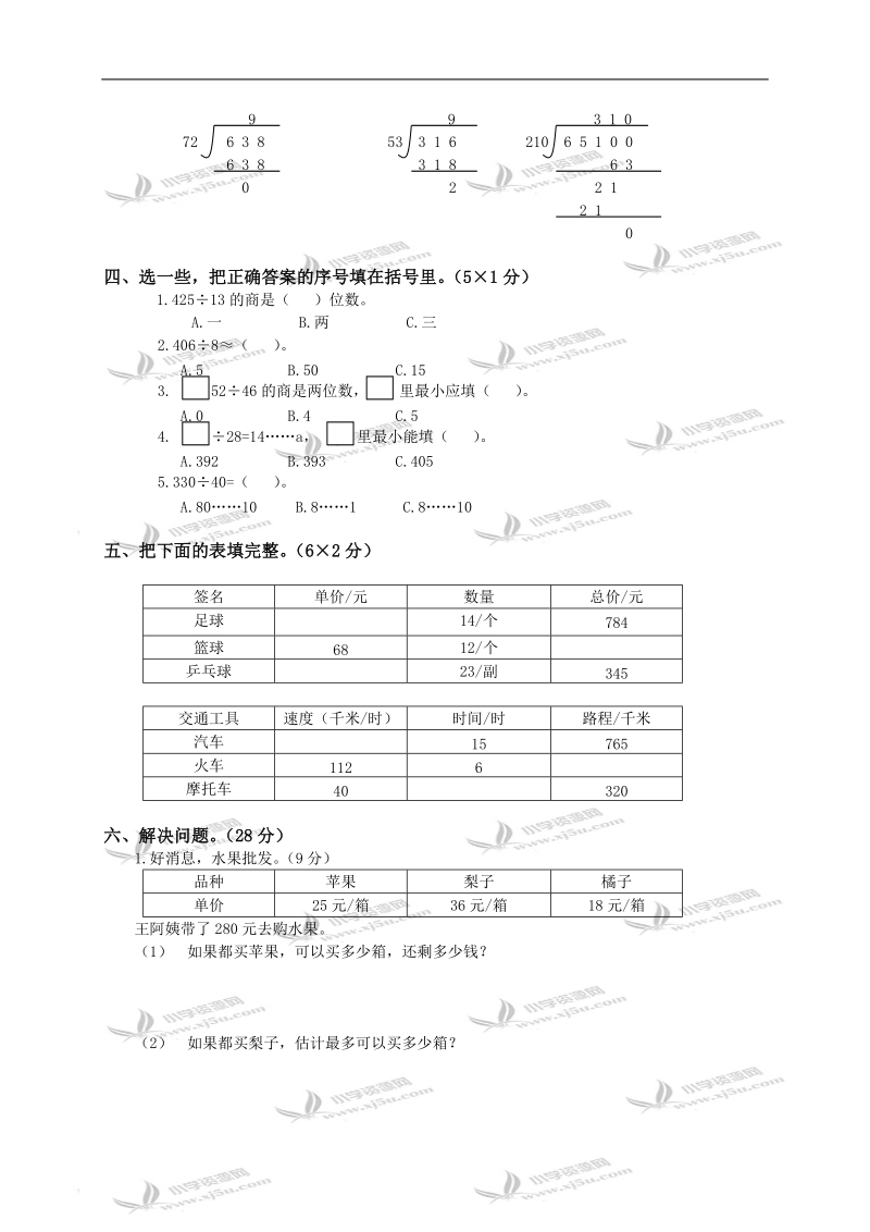 湖南省益阳市安化县马路镇苍场完小四年级数学上册第五单元检测题.doc_第2页