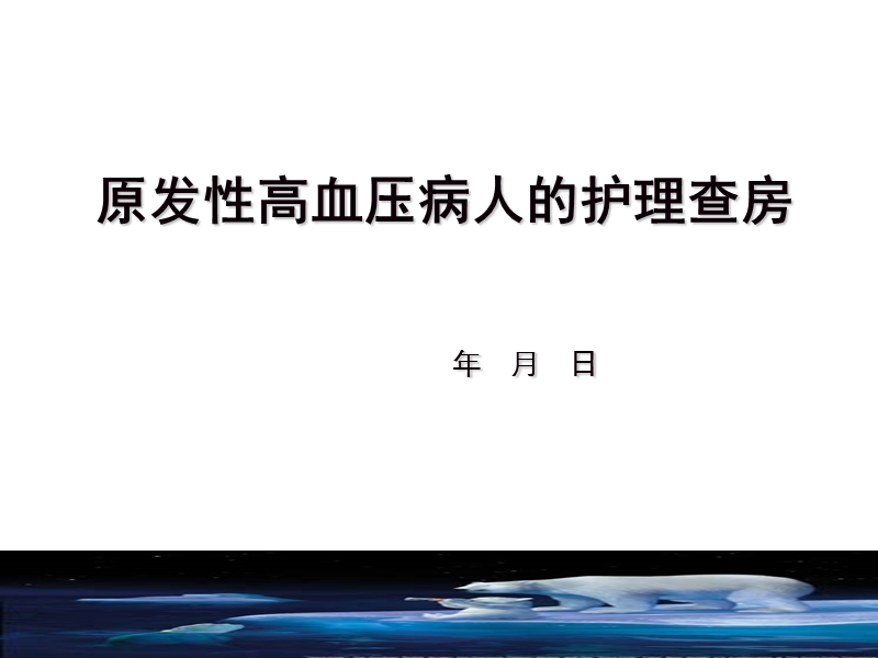 原发性高血压护理查房.ppt_第1页