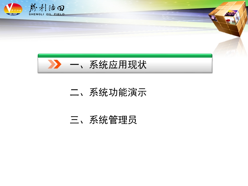 2011-10胜利油田办公自动化系统【二级单位培训】.ppt_第3页